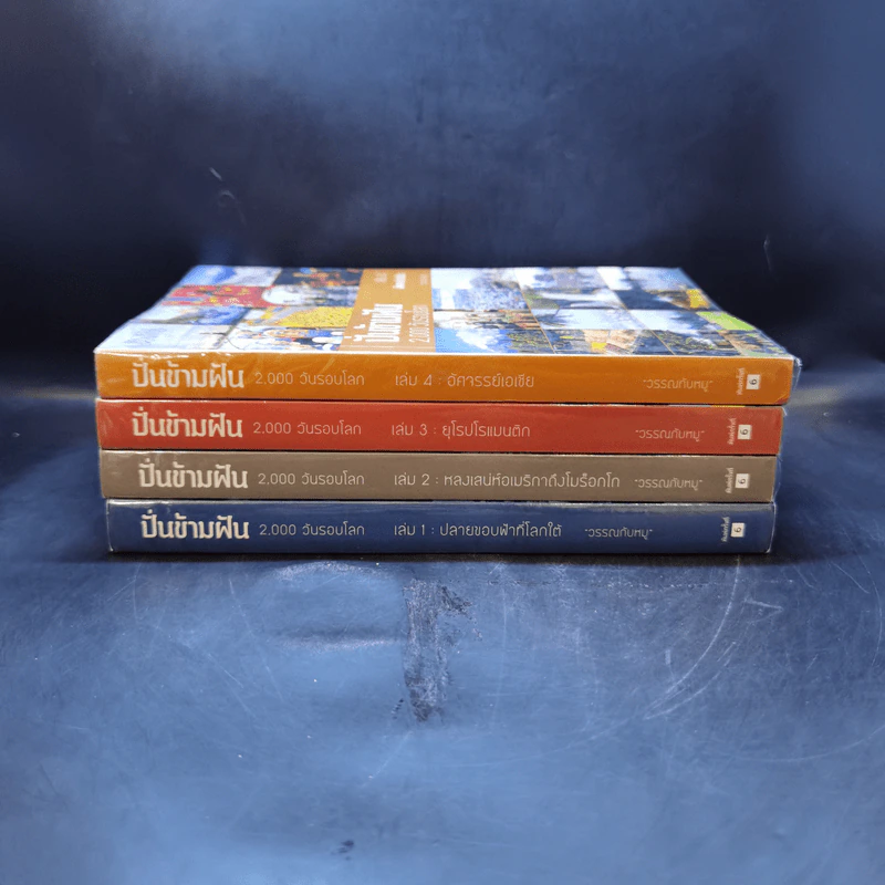 ปั่นข้ามฝัน 2,000 วันรอบโลก เล่ม 1-4 - วรรณกับหมู รูปที่ 2