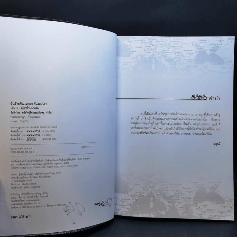 ปั่นข้ามฝัน 2,000 วันรอบโลก เล่ม 1-4 - วรรณกับหมู รูปที่ 17