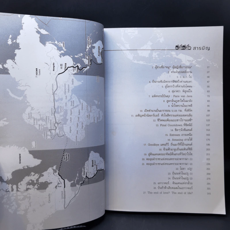 ปั่นข้ามฝัน 2,000 วันรอบโลก เล่ม 1-4 - วรรณกับหมู รูปที่ 11