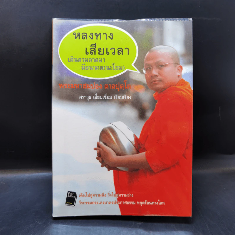 หลงทางเสียเวลา + สุขกันเถอะโยม + ขอเป็นพระ(เอก)ในหัวใจโยม - พระมหาสมปอง รูปที่ 18