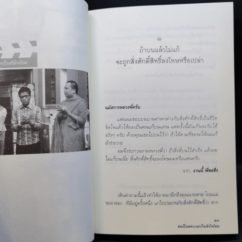 หลงทางเสียเวลา + สุขกันเถอะโยม + ขอเป็นพระ(เอก)ในหัวใจโยม - พระมหาสมปอง รูปที่ 11