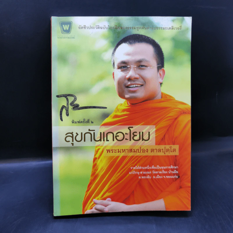 หลงทางเสียเวลา + สุขกันเถอะโยม + ขอเป็นพระ(เอก)ในหัวใจโยม - พระมหาสมปอง รูปที่ 12