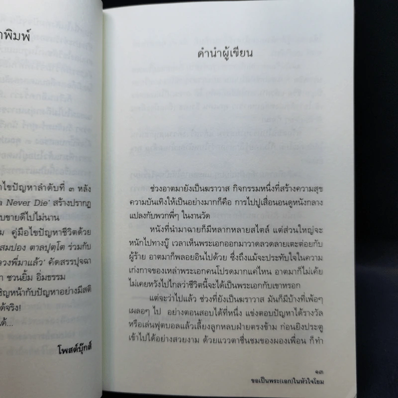 หลงทางเสียเวลา + สุขกันเถอะโยม + ขอเป็นพระ(เอก)ในหัวใจโยม - พระมหาสมปอง รูปที่ 10
