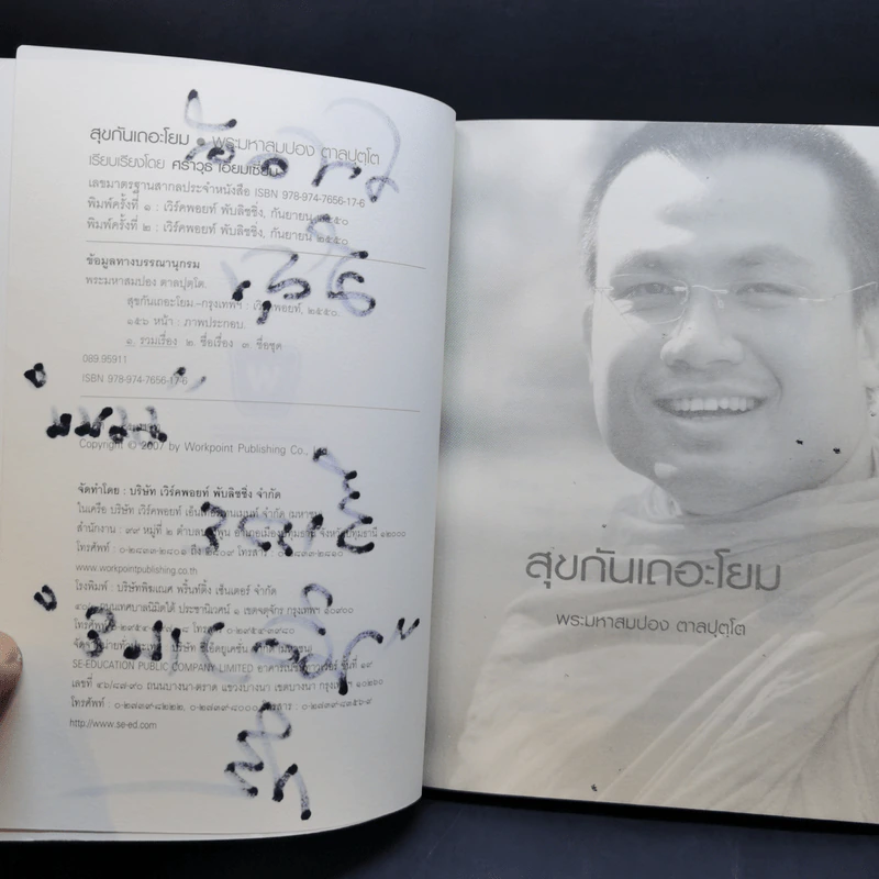 หลงทางเสียเวลา + สุขกันเถอะโยม + ขอเป็นพระ(เอก)ในหัวใจโยม - พระมหาสมปอง รูปที่ 14