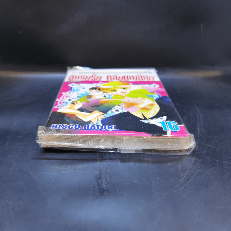 ชมรมรัก คลับมหาสนุก เล่ม 16 รูปที่ 4