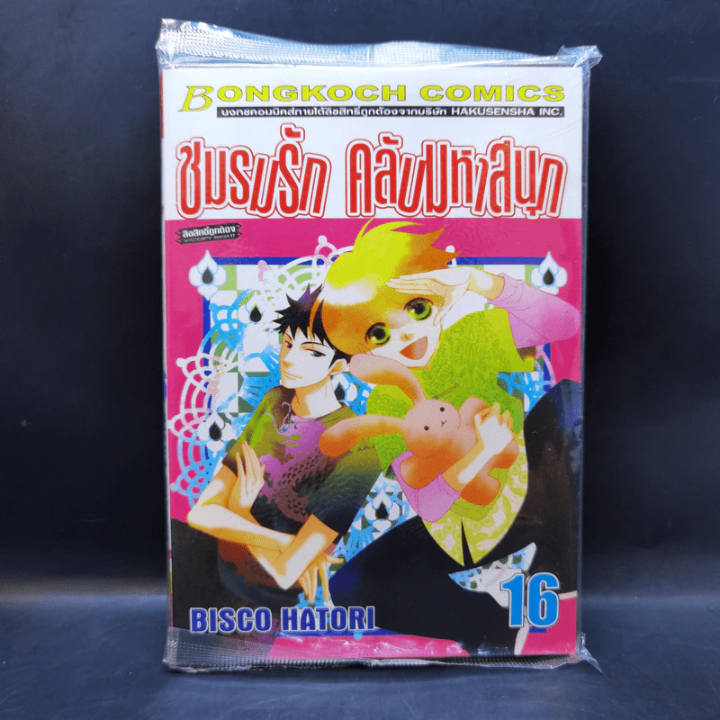 ชมรมรัก คลับมหาสนุก เล่ม 16 รูปที่ 1