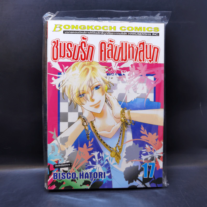 ชมรมรัก คลับมหาสนุก เล่ม 17 รูปที่ 1