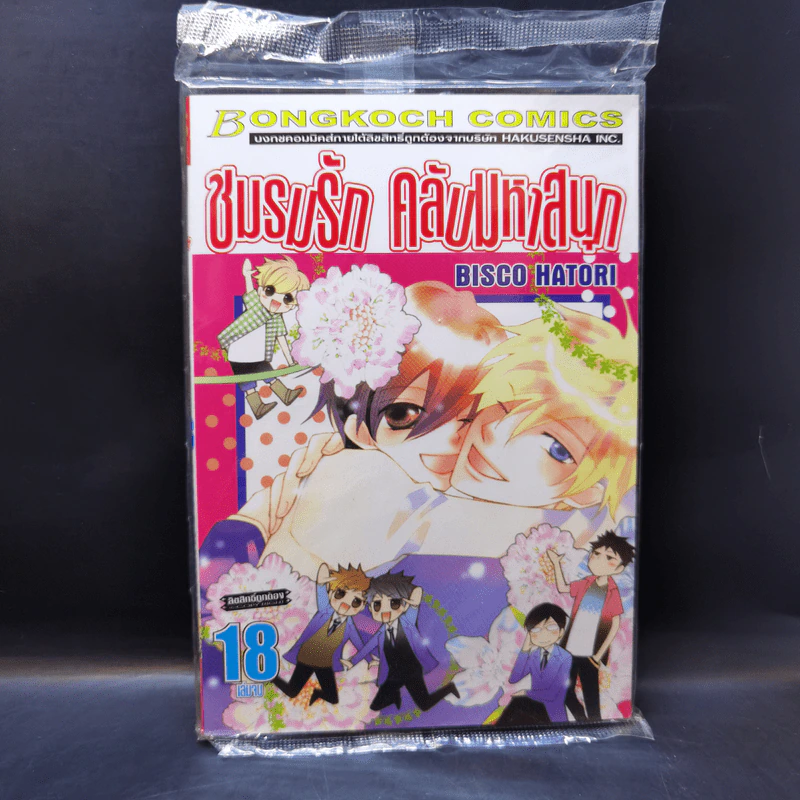ชมรมรัก คลับมหาสนุก เล่ม 18 รูปที่ 1