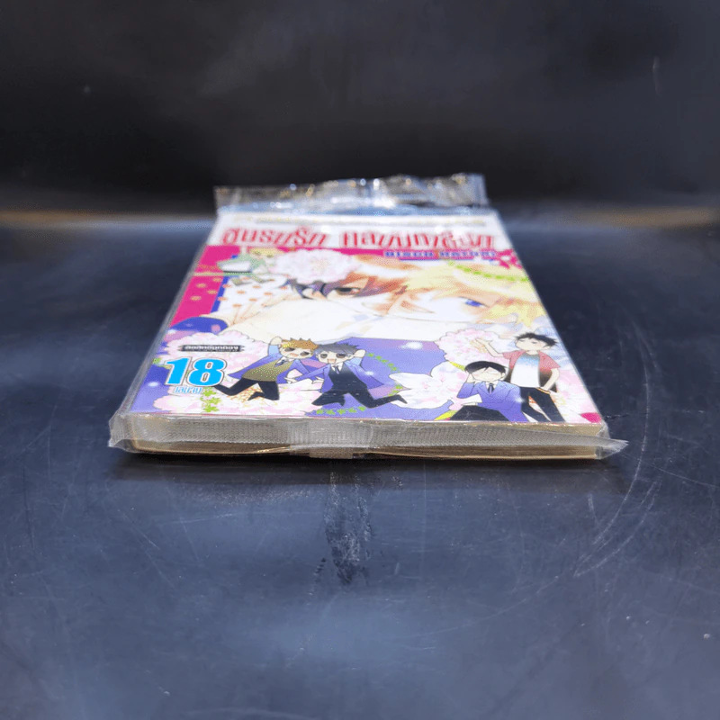 ชมรมรัก คลับมหาสนุก เล่ม 18 รูปที่ 4
