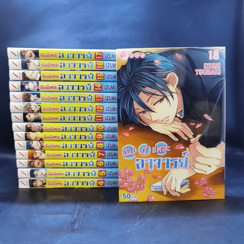 ฉันนี่แหละอาจารย์ เล่ม 4-18 รูปที่ 1