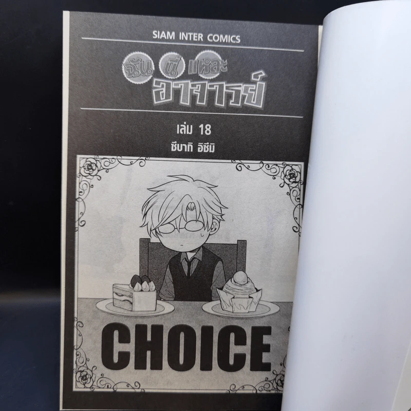 ฉันนี่แหละอาจารย์ เล่ม 4-18 รูปที่ 15