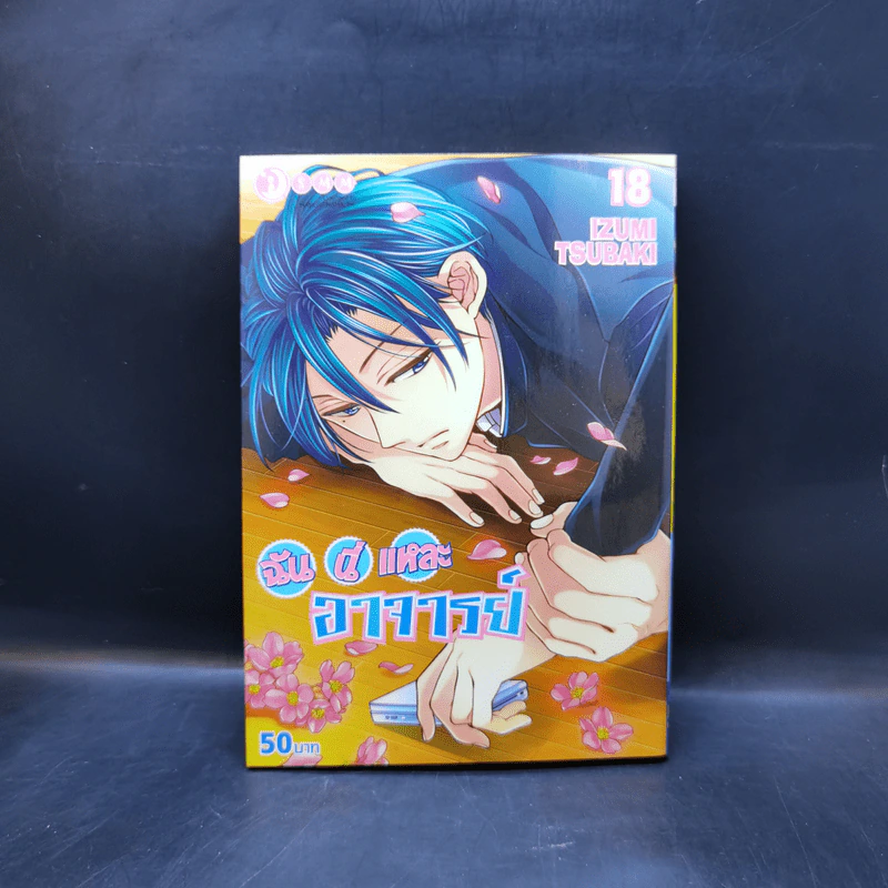 ฉันนี่แหละอาจารย์ เล่ม 4-18 รูปที่ 14