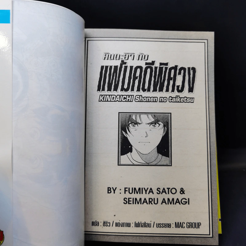 คินดะอิจิ กับ แฟ้มคดีพิศวง เล่ม 1-5 รูปที่ 10