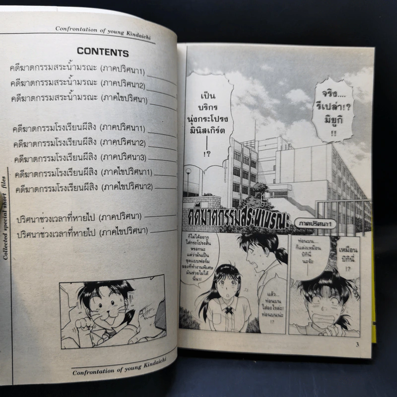 คินดะอิจิ กับ แฟ้มคดีพิศวง เล่ม 1-5 รูปที่ 11