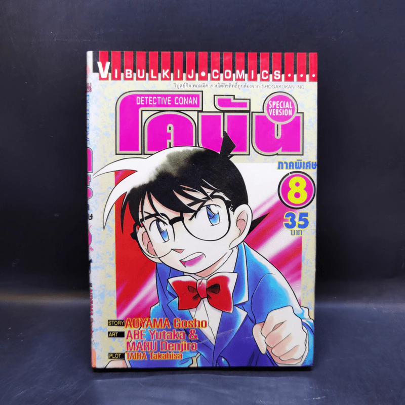 ยอดนักสืบจิ๋วโคนัน ภาคพิเศษ เล่ม 1-5,7,8 รูปที่ 13