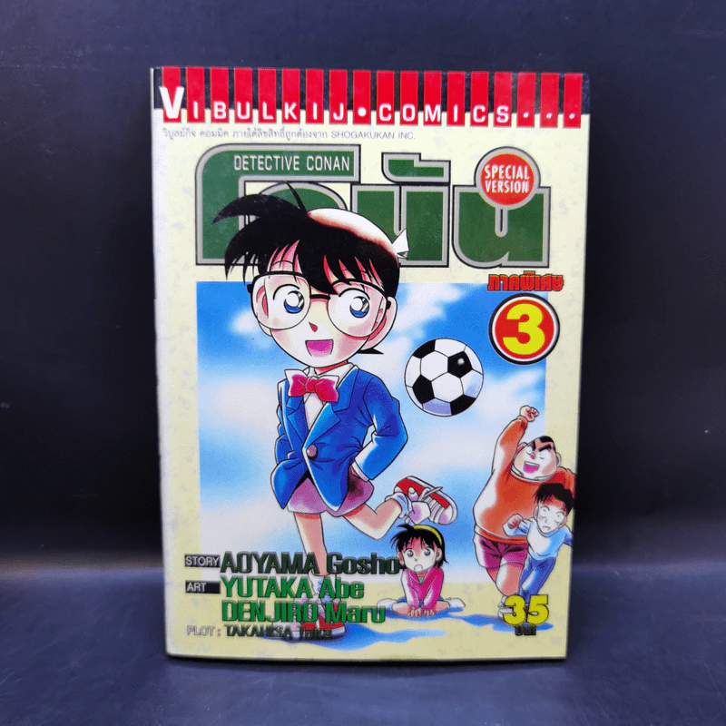 ยอดนักสืบจิ๋วโคนัน ภาคพิเศษ เล่ม 1-5,7,8 รูปที่ 9