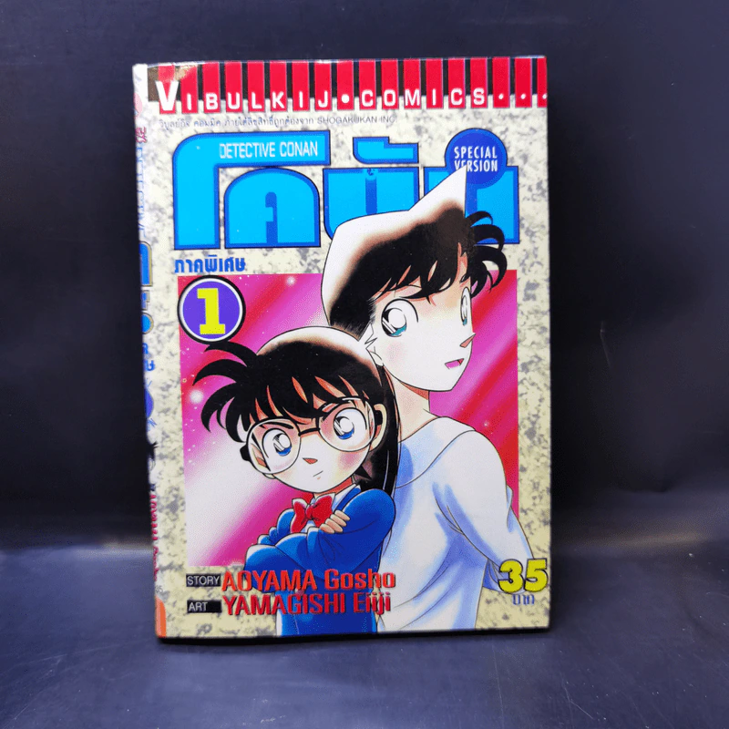 ยอดนักสืบจิ๋วโคนัน ภาคพิเศษ เล่ม 1-5,7,8 รูปที่ 7