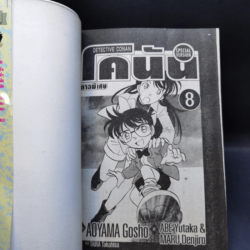 ยอดนักสืบจิ๋วโคนัน ภาคพิเศษ เล่ม 1-5,7,8 รูปที่ 14