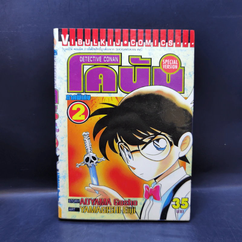 ยอดนักสืบจิ๋วโคนัน ภาคพิเศษ เล่ม 1-5,7,8 รูปที่ 8