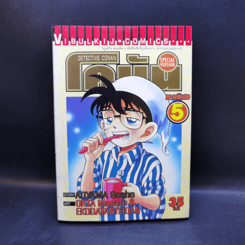 ยอดนักสืบจิ๋วโคนัน ภาคพิเศษ เล่ม 1-5,7,8 รูปที่ 11