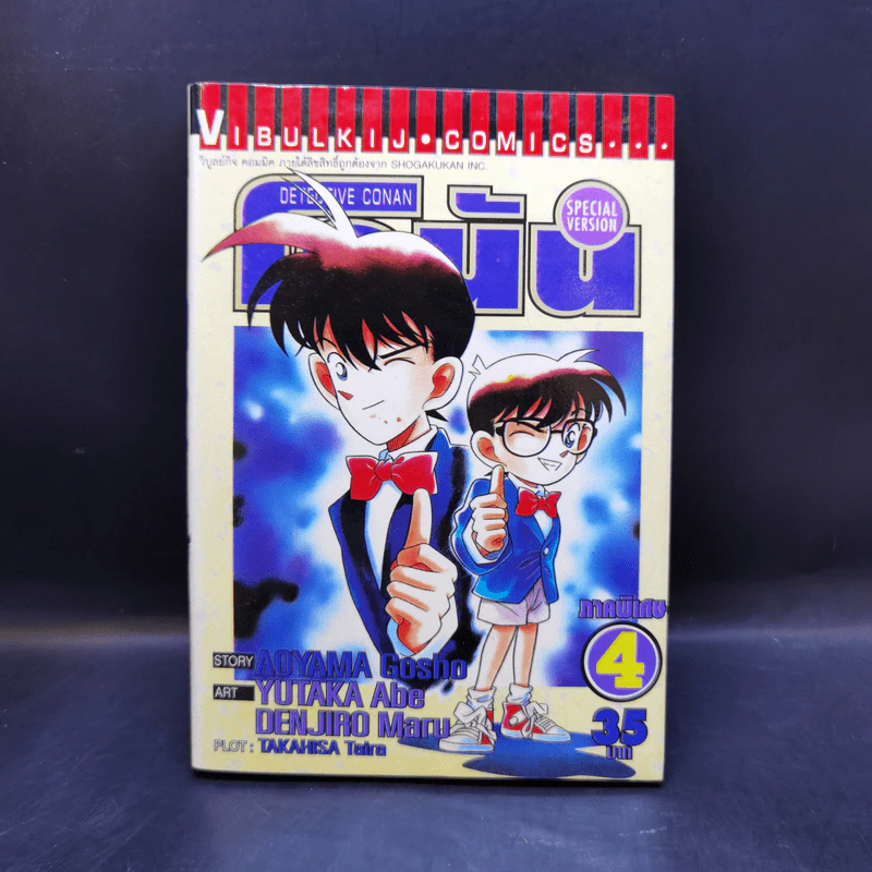 ยอดนักสืบจิ๋วโคนัน ภาคพิเศษ เล่ม 1-5,7,8 รูปที่ 10