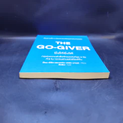 ยิ่งให้ยิ่งได้ The Go-Giver - บ๊อบ เบิร์ก และจอห์น เดวิด มานน์ รูปที่ 4