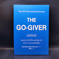 ยิ่งให้ยิ่งได้ The Go-Giver - บ๊อบ เบิร์ก และจอห์น เดวิด มานน์