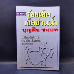 ร้อยเอ็ดเจ็ดย่านน้ำ - บุญมือ ชนบท