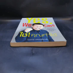 Yes, We Can ใช่! คุณทำได้ - ไววิทย์ แสงอลังการ รูปที่ 4