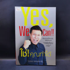 Yes, We Can ใช่! คุณทำได้ - ไววิทย์ แสงอลังการ