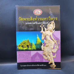 วัดพระสิงห์วรมหาวิหาร มรดกศรีนครพิงค์ รูปที่ 1