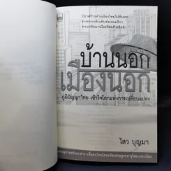 บ้านนอกเมืองนอก - ไสว บุญมา รูปที่ 8