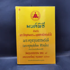 มนต์พิธีสำหรับพระภิกษุสามเณรและพุทธศาสนิกชนทั่วไป - พระครูอรุณธรรมรังษี (พระครูสมุห์เอี่ยม สิริวณโณ) รูปที่ 1