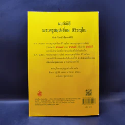 มนต์พิธีสำหรับพระภิกษุสามเณรและพุทธศาสนิกชนทั่วไป - พระครูอรุณธรรมรังษี (พระครูสมุห์เอี่ยม สิริวณโณ) รูปที่ 2