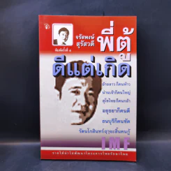 ดีแต่เกิด พี่ตู้ จรัสพงษ์ สุรัสวดี รูปที่ 1