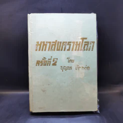 มหาสงครามโลกครั้งที่ 2 - บุญมา เกิดสว่าง รูปที่ 1