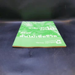 นาฬิกาชีวิต ตอน 2 มะรุม ต้นไม้เพื่อชีวิต - วิไลวรรณ อนุสารสุนทร รูปที่ 4