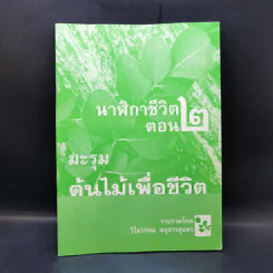 นาฬิกาชีวิต ตอน 2 มะรุม ต้นไม้เพื่อชีวิต - วิไลวรรณ อนุสารสุนทร รูปที่ 1