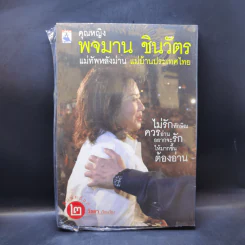 ถ้าไม่มีพจมาน ผู้นี้มาเคียงข้าง ความเจริญก้าวหน้าใดๆ คงมาไม่ถึงครึ่งทางของวันนี้ รูปที่ 2