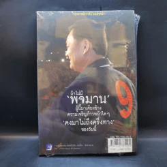 ถ้าไม่มีพจมาน ผู้นี้มาเคียงข้าง ความเจริญก้าวหน้าใดๆ คงมาไม่ถึงครึ่งทางของวันนี้ รูปที่ 1