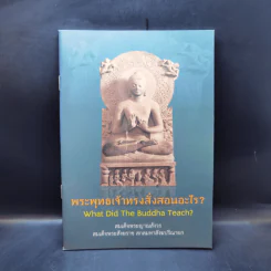 พระพุทธเจ้าทรงสั่งสอนอะไร - สมเด็จพระญาณสังวร สมเด็จพระสังฆราช สกลมหาสังฆปริณายก
