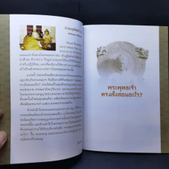 พระพุทธเจ้าทรงสั่งสอนอะไร - สมเด็จพระญาณสังวร สมเด็จพระสังฆราช สกลมหาสังฆปริณายก รูปที่ 9