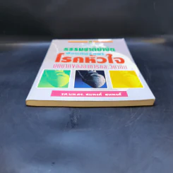 ธรรมชาติบำบัด ป้องกันรักษาโรคหัวใจ บทบาทของอาหารและวิตามิน - รศ.นพ.ดร.สมพงศ์ สหพงศ์ รูปที่ 4