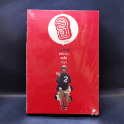 ฮิกาซีน ฉบับพิเศษ เกาะดม ชมโตเกียว เล่ม 2 - อุดม แต้พานิช รูปที่ 1
