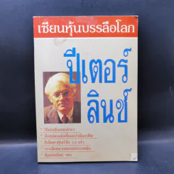 เซียนหุ้นบรรลือโลก - ปีเตอร์ ลินช์ รูปที่ 1