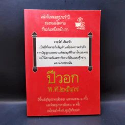 หนังสือหมอดูประจำปีของหมอไพศาล ปีวอก พ.ศ.2547