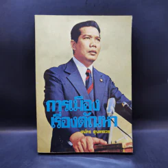 การเมืองเรื่องตัณหา - สมัคร สุนทรเวช รูปที่ 1