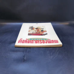 คือกำเนิด คือหัตถาครองพิภพ คือ ธรรม์ โทณะวณิก รูปที่ 4