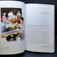 เที่ยวไปกินไป เล่ม 1-2 - พล.อ.ดร.โอภาส โพธิแพทย์ รูปที่ 12