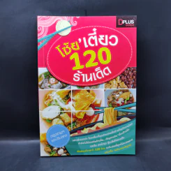 โซ้ย'เตี๋ยว 120 ร้านเด็ด กรุงเทพฯและปริมลฑล